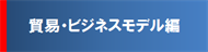 貿易編サイズ変更版