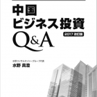 中国ビジネス投資Q&A（2017改訂版）PDF版