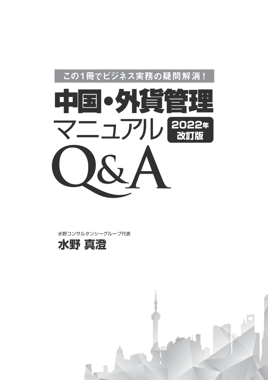 中国・外貨管理マニュアルQ&A（2022年改訂）PDF版