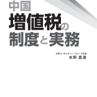 中国増値税の制度と実務【改訂版】PDF版