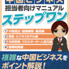 【NEW！】初心者でもわかる！中国ビジネス担当者向けマニュアルステップワン（2025年改訂）PDF版
