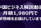 中国ビジネス解説動画