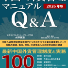 【NEW！】中国・外貨管理マニュアルQ&A（2026年版）【PDF版】
