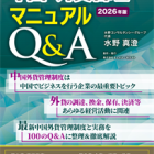 【NEW！】中国・外貨管理マニュアルQ&A（2026年版）【紙版】